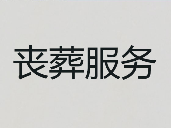 信阳殡葬公司-白事丧事一条龙服务
